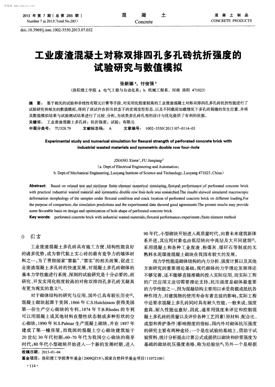 工业废渣混凝土对称双排四孔多孔砖抗折强度的试验研究与数值模拟.pdf_第1页