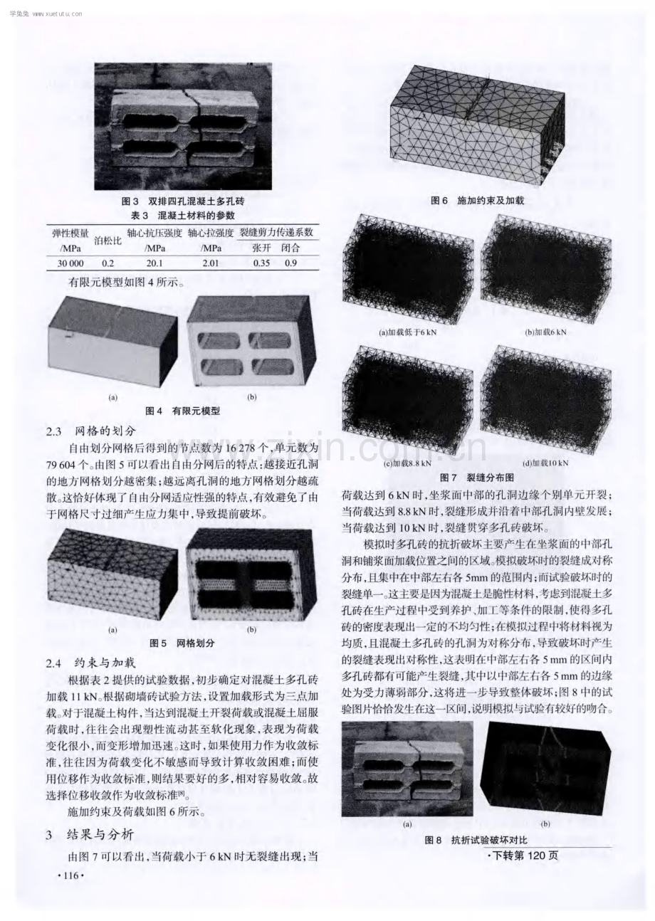 工业废渣混凝土对称双排四孔多孔砖抗折强度的试验研究与数值模拟.pdf_第3页