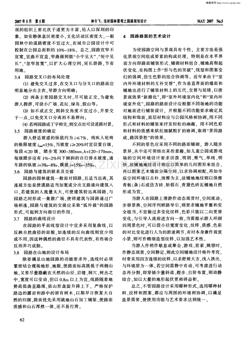 浅析园林景观之园路规划设计.pdf_第2页