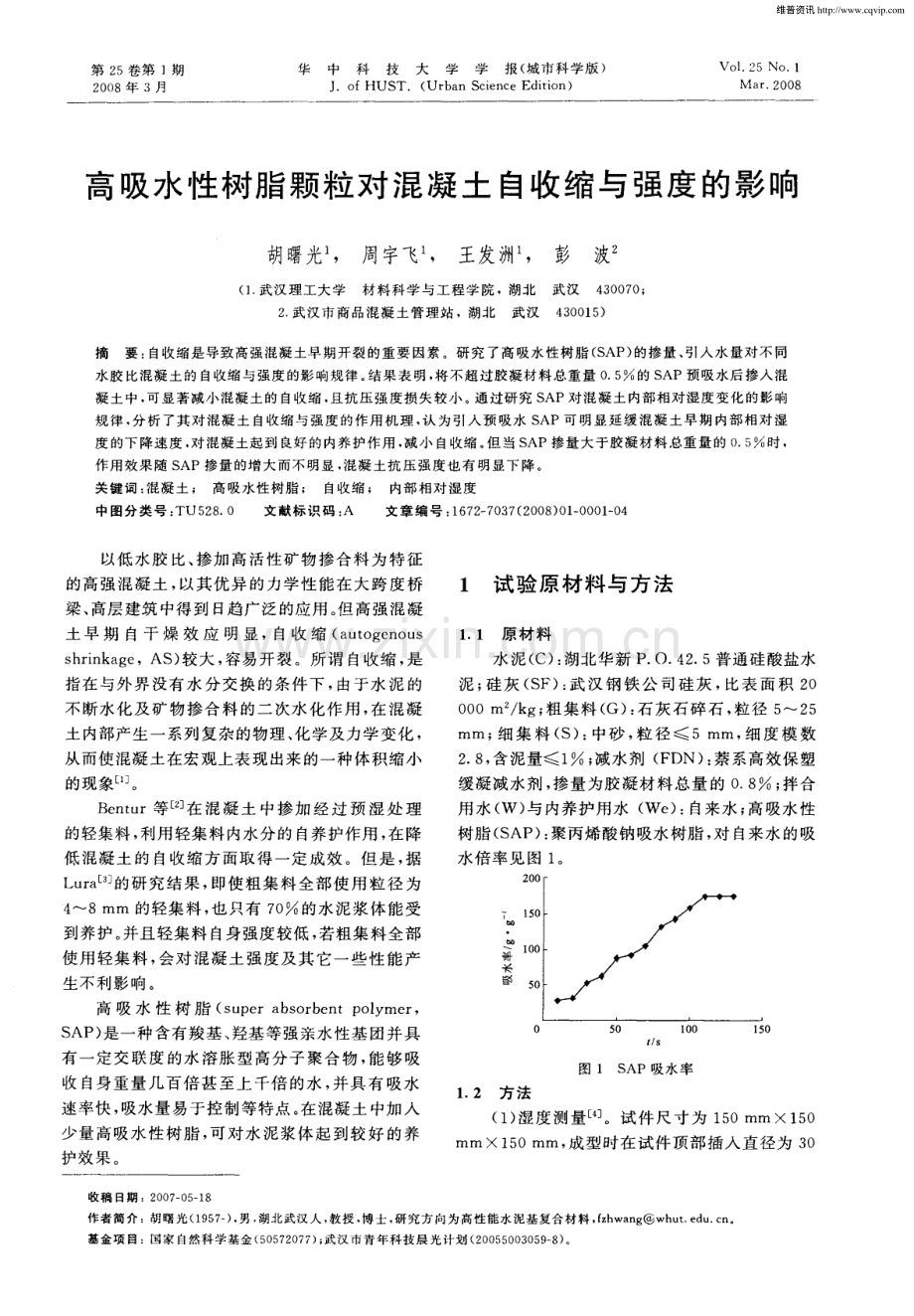 高吸水性树脂颗粒对混凝土自收缩与强度的影响.pdf_第1页