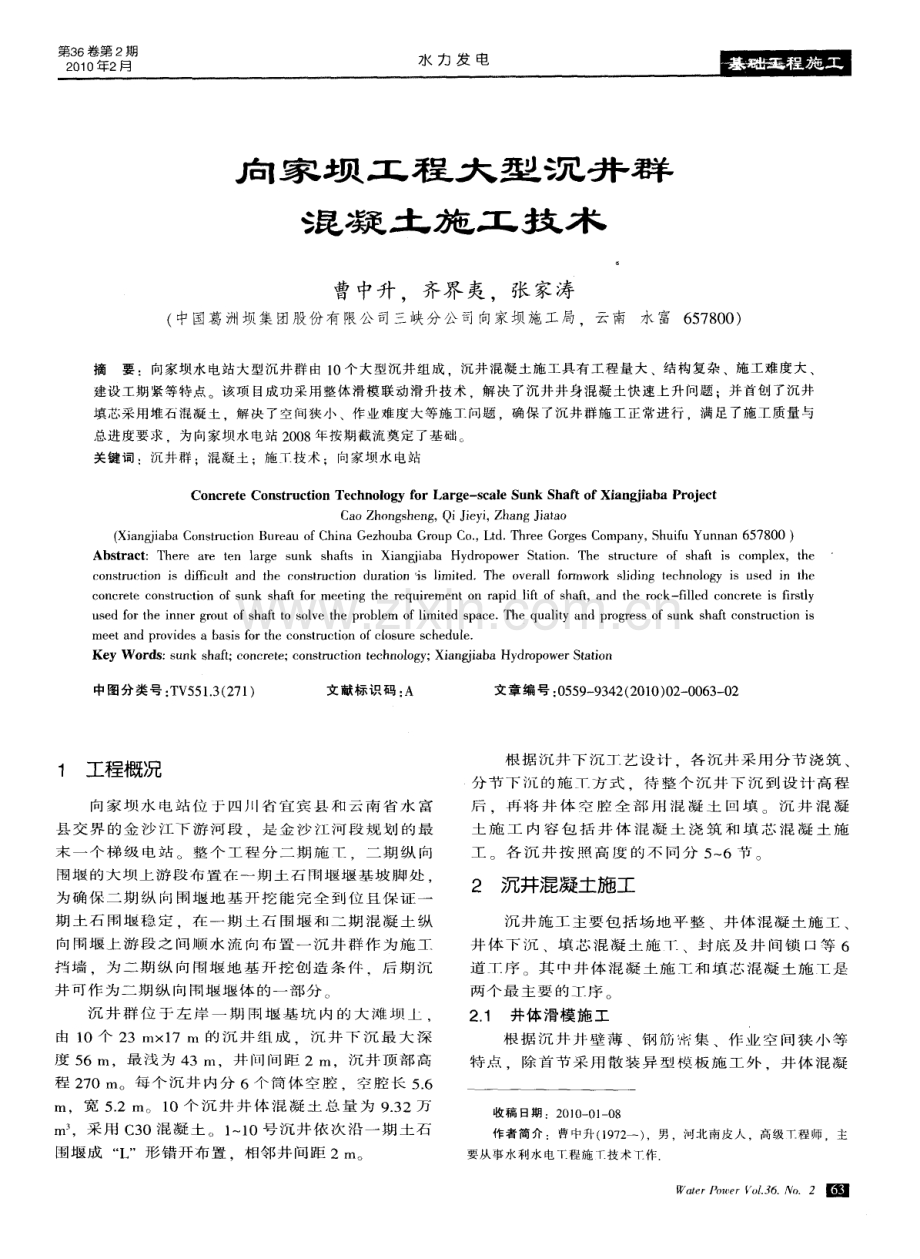 向家坝工程大型沉井群混凝土施工技术.pdf_第1页