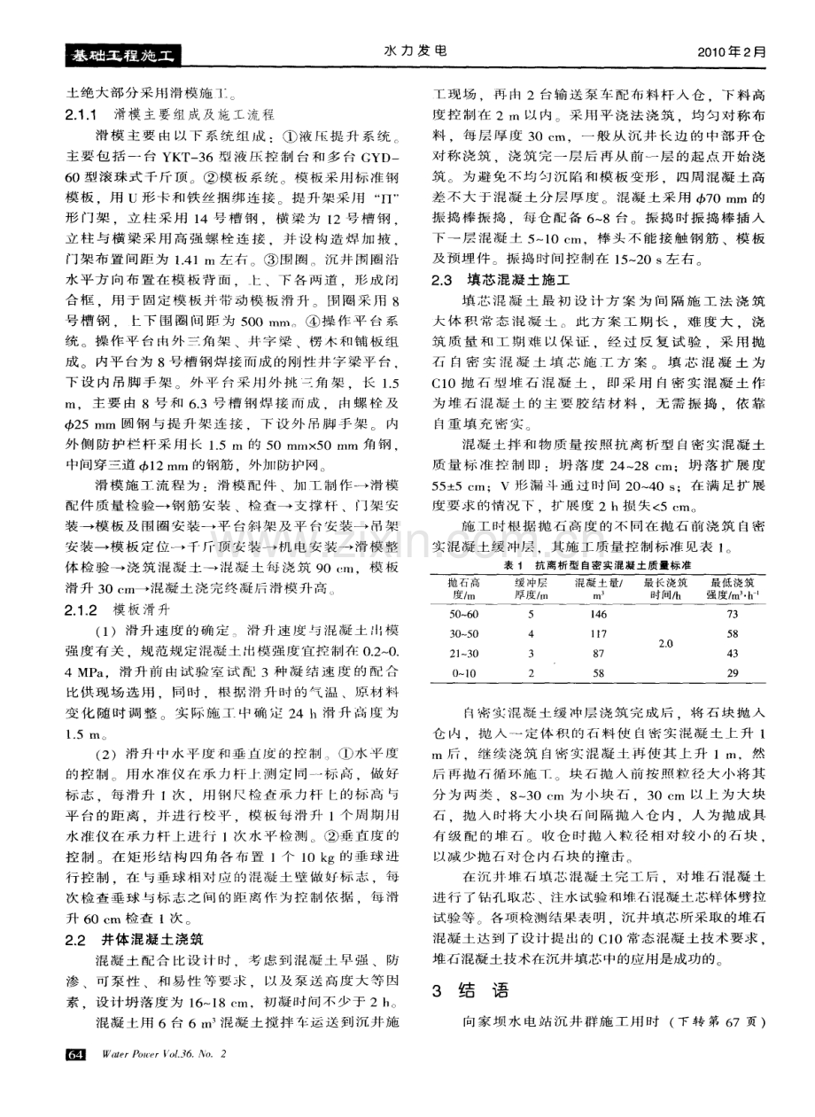 向家坝工程大型沉井群混凝土施工技术.pdf_第2页