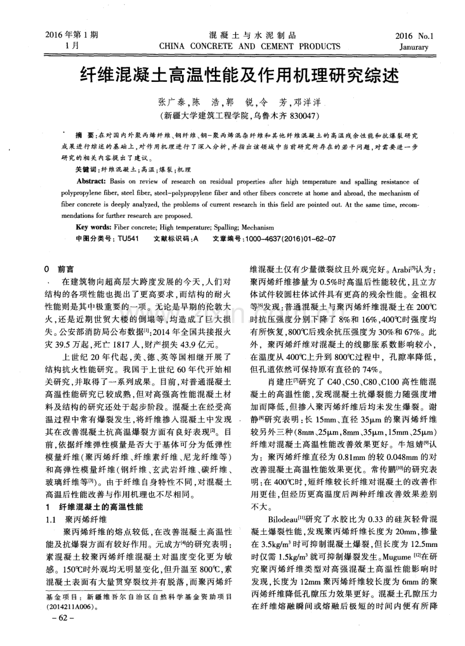 纤维混凝土高温性能及作用机理研究综述.pdf_第1页