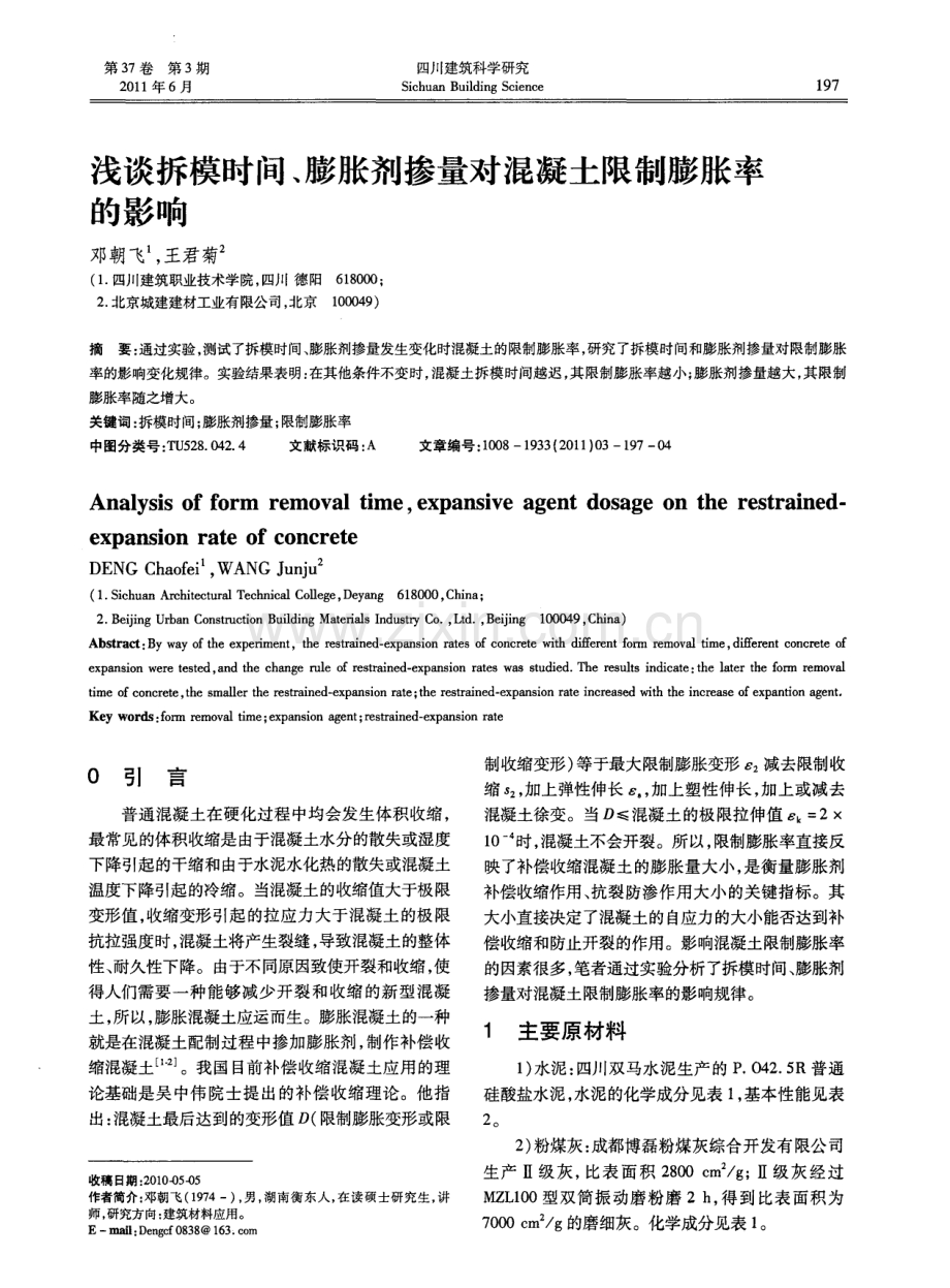 浅谈拆模时间、膨胀剂掺量对混凝土限制膨胀率的影响.pdf_第1页