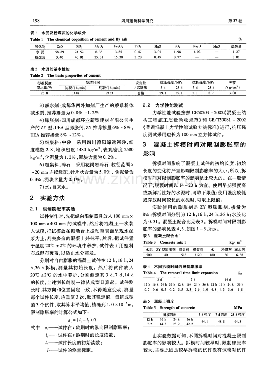 浅谈拆模时间、膨胀剂掺量对混凝土限制膨胀率的影响.pdf_第2页