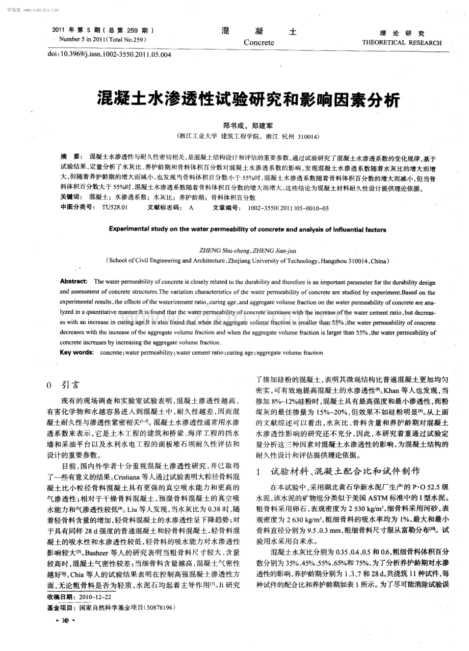 混凝土水渗透性试验研究和影响因素分析.pdf_第1页