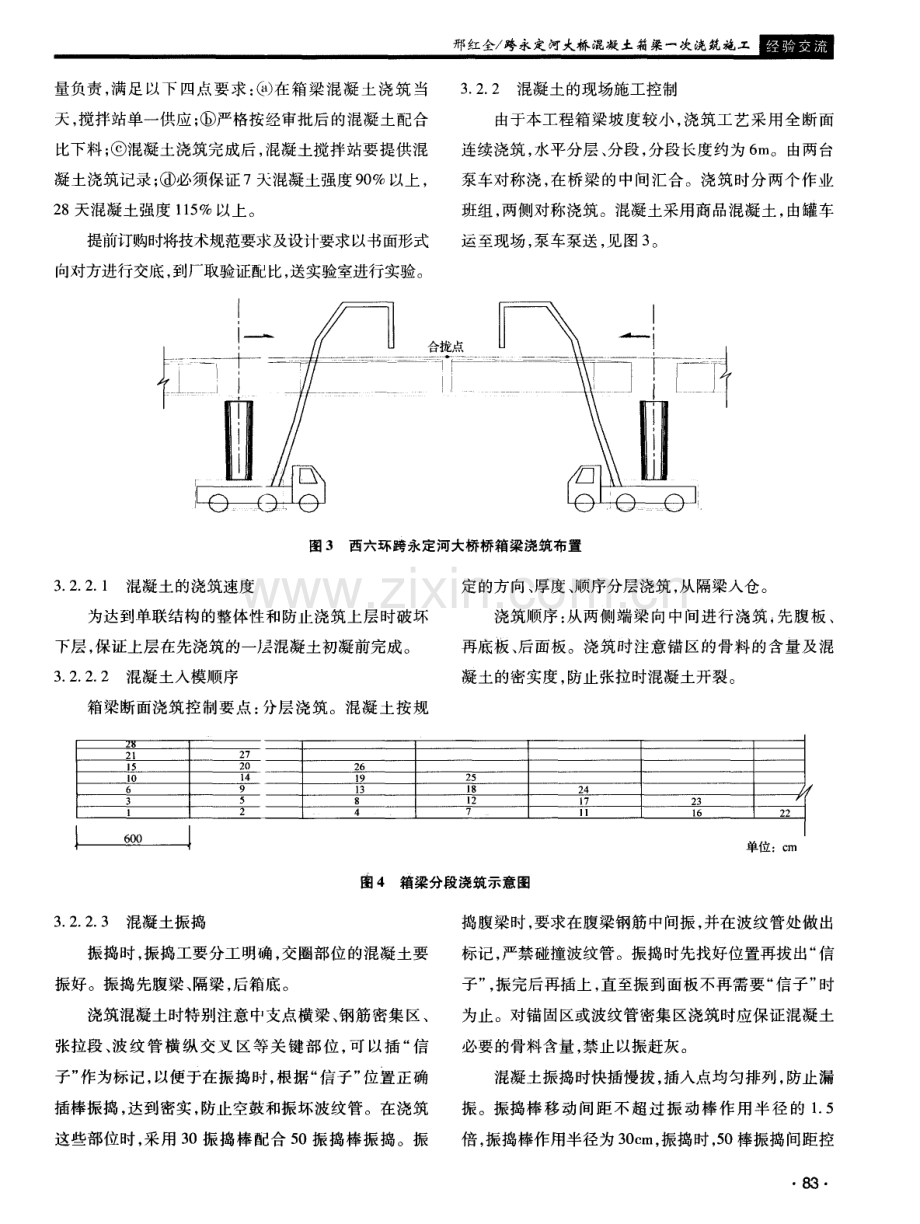 跨永定河大桥混凝土箱梁一次浇筑施工.pdf_第3页