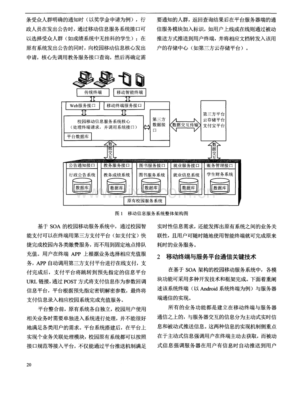 面向校园的SOA架构移动信息服务系统设计.pdf_第3页