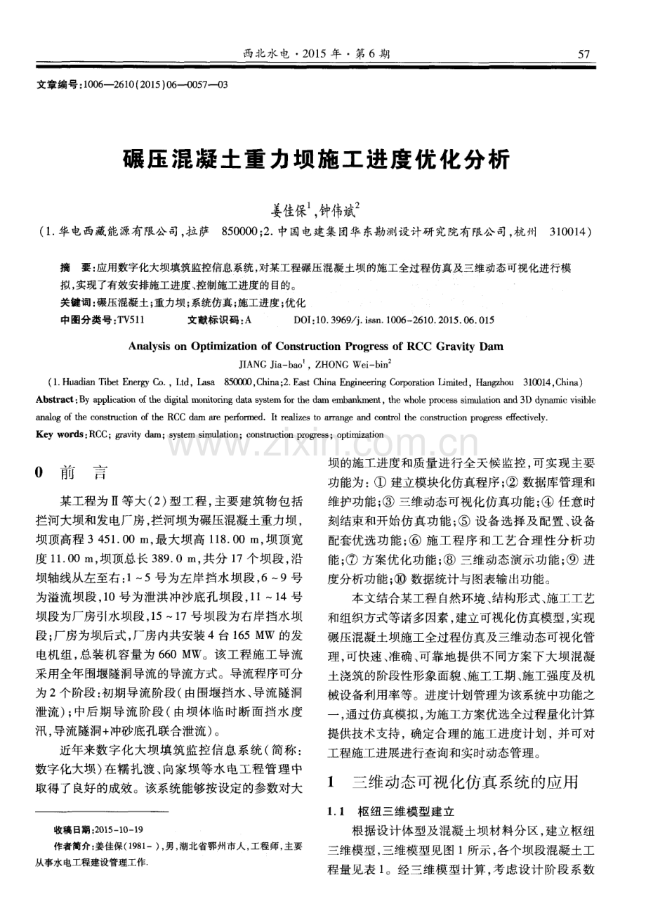 碾压混凝土重力坝施工进度优化分析.pdf_第1页