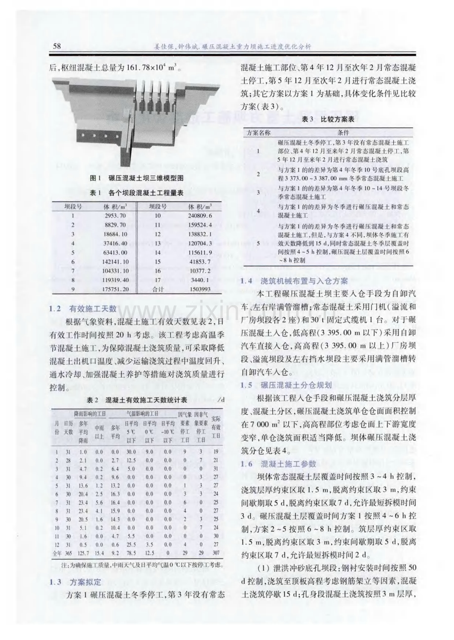 碾压混凝土重力坝施工进度优化分析.pdf_第2页