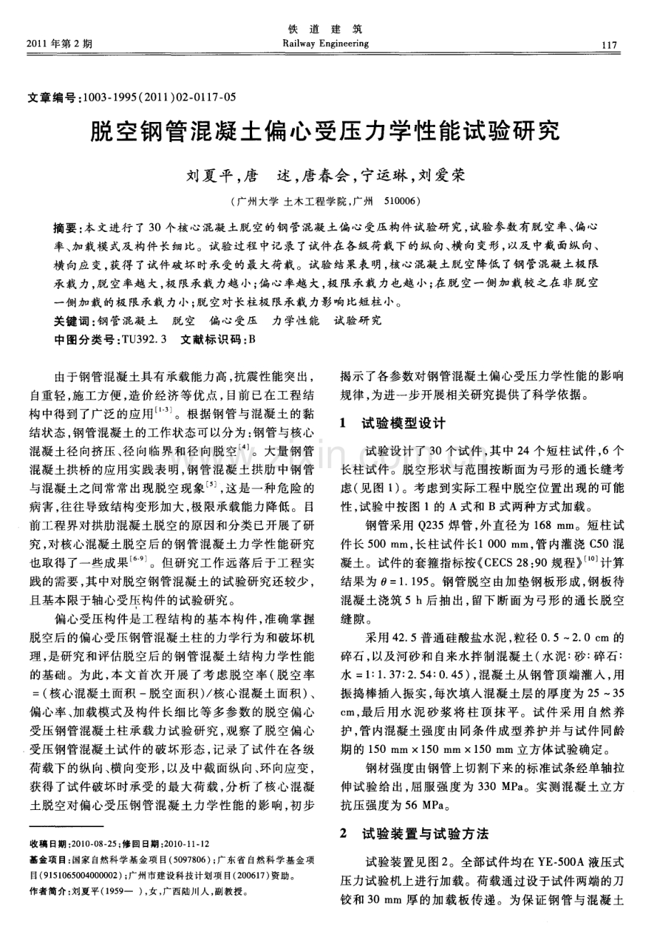 脱空钢管混凝土偏心受压力学性能试验研究.pdf_第1页