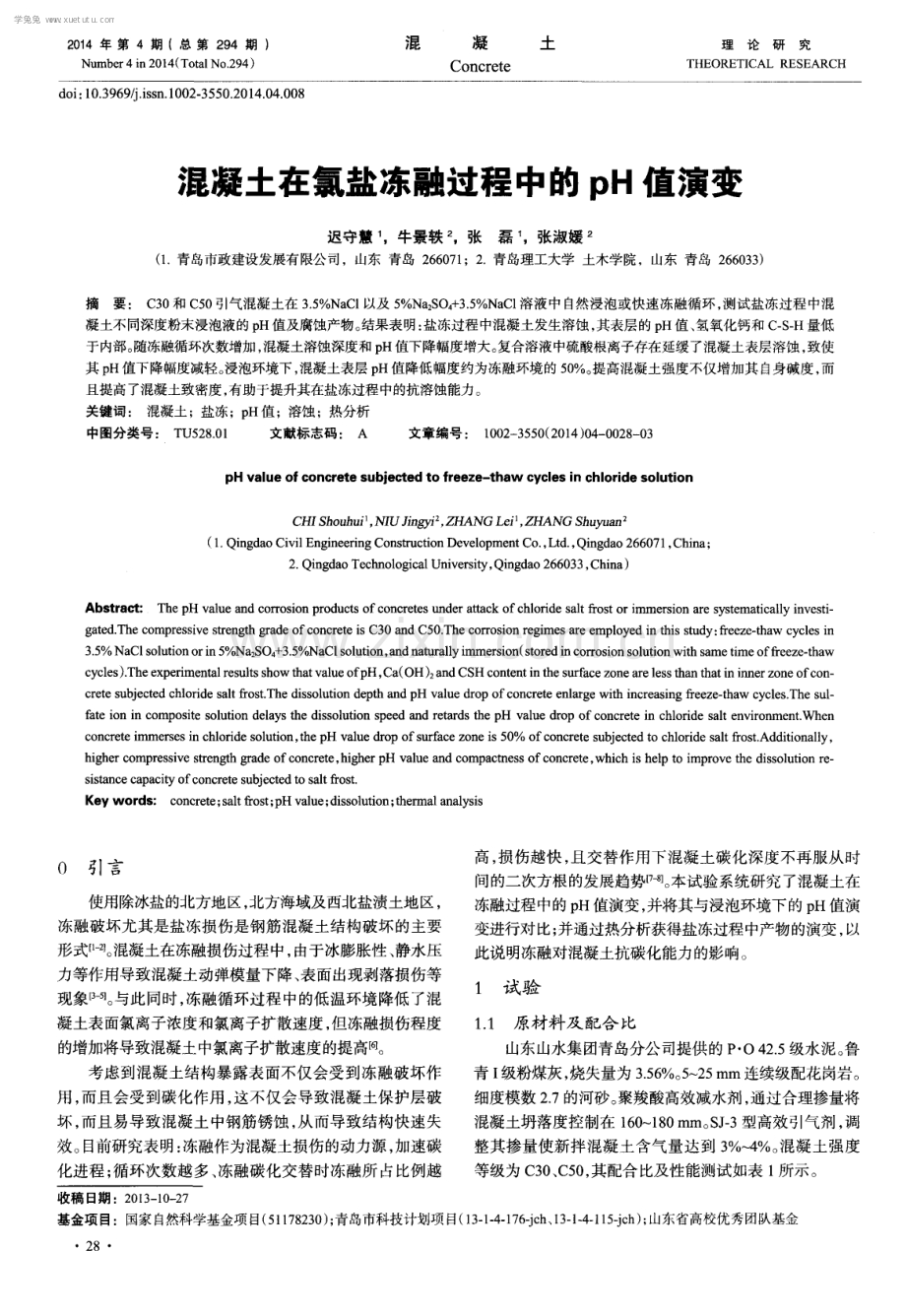 混凝土在氯盐冻融过程中的 pH 值演变.pdf_第1页