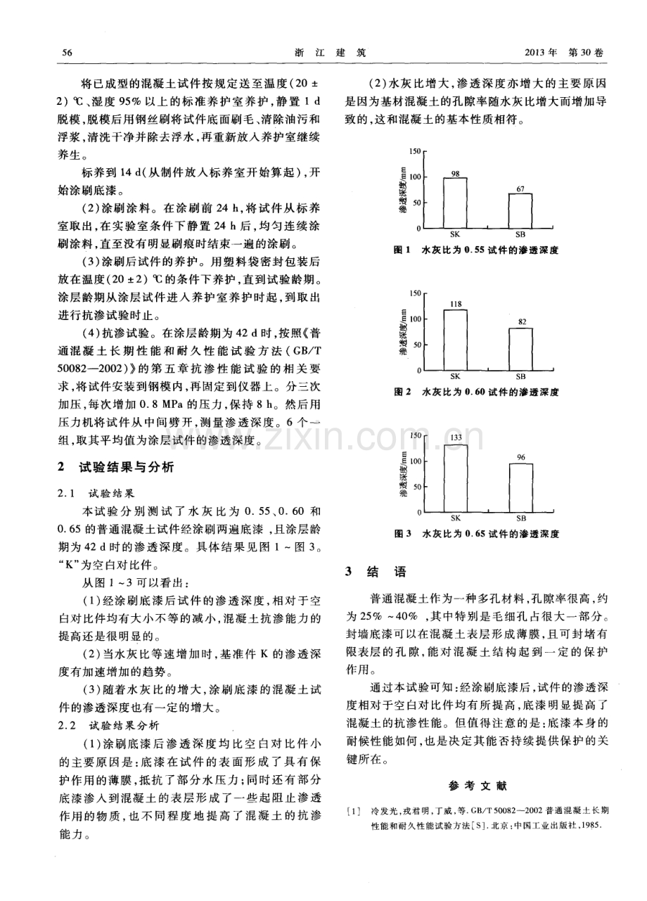 封墙底漆对提高混凝土抗渗性的研究.pdf_第2页