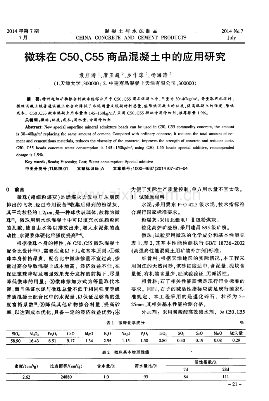 微珠在C50、C55商品混凝土中的应用研究.pdf_第1页