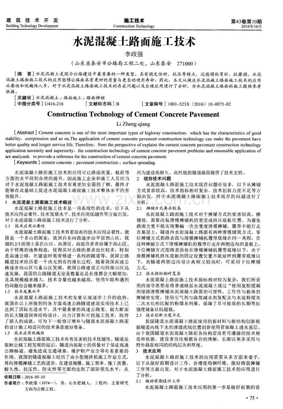 水泥混凝土路面施工技术.pdf_第1页