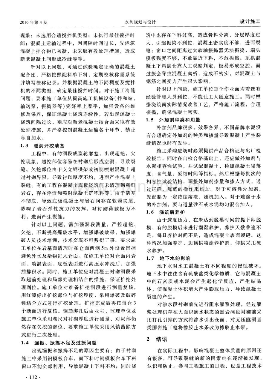 水工隧洞衬砌混凝土裂缝产生原因及预防措施.pdf_第2页