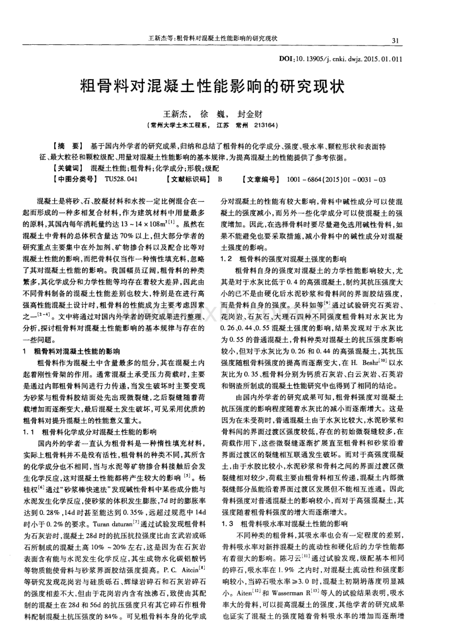 粗骨料对混凝土性能影响的研究现状.pdf_第1页