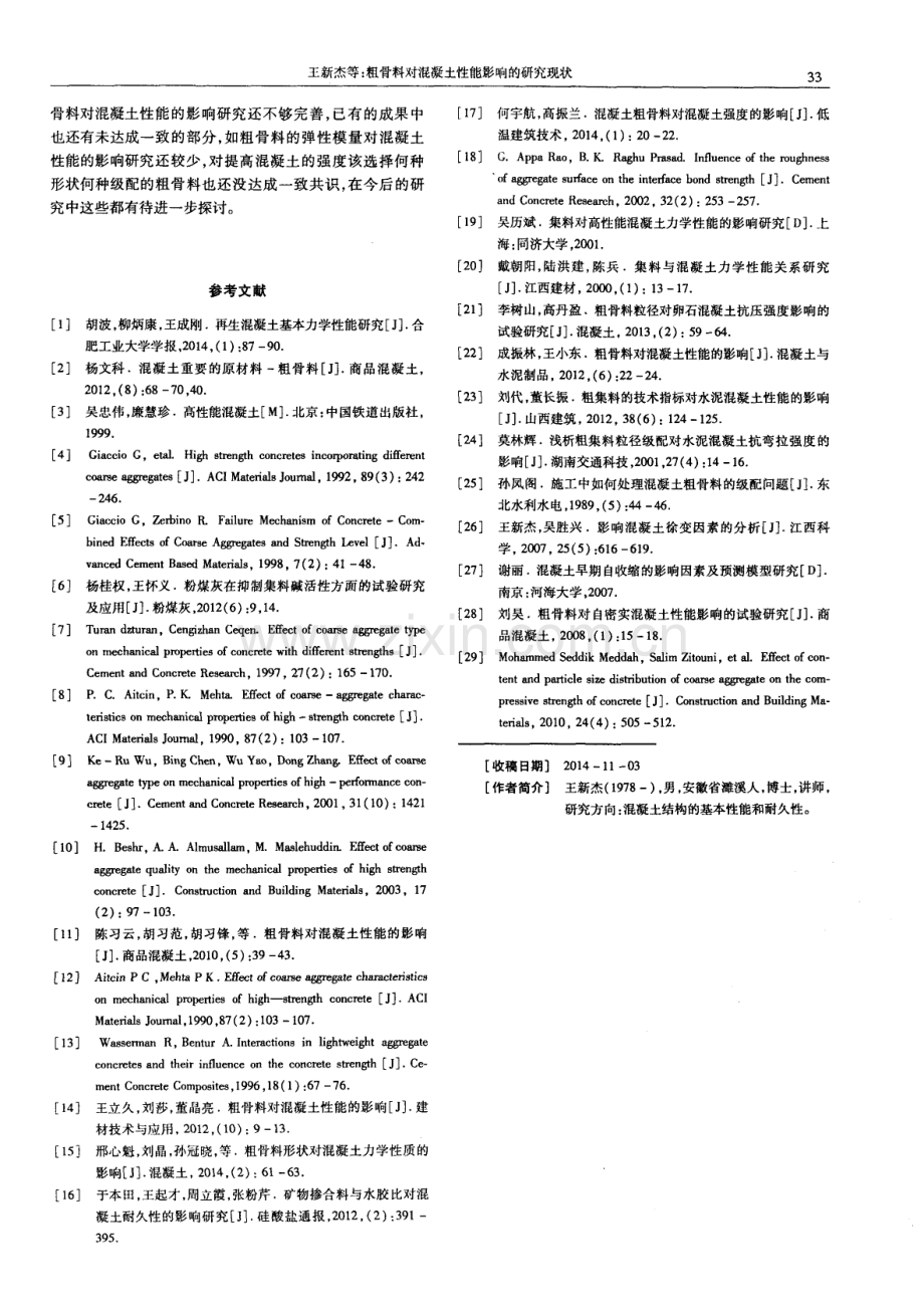 粗骨料对混凝土性能影响的研究现状.pdf_第3页