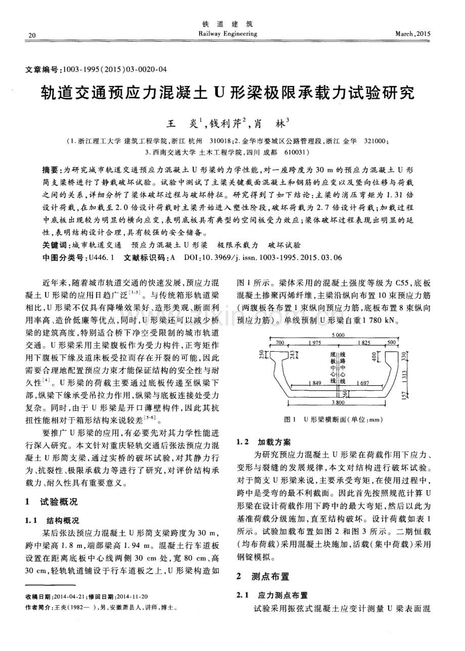 轨道交通预应力混凝土U形梁极限承载力试验研究.pdf_第1页