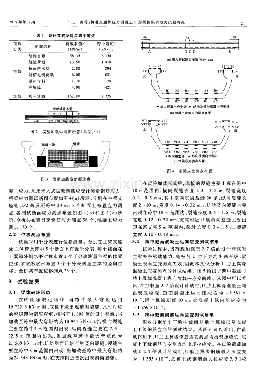 轨道交通预应力混凝土U形梁极限承载力试验研究.pdf_第2页