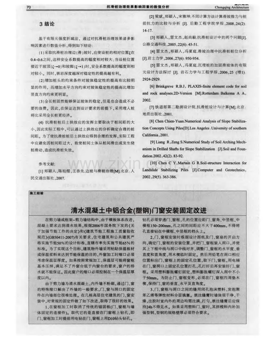 清水混凝土中铝合金（塑钢）门窗安装固定改进.pdf_第1页