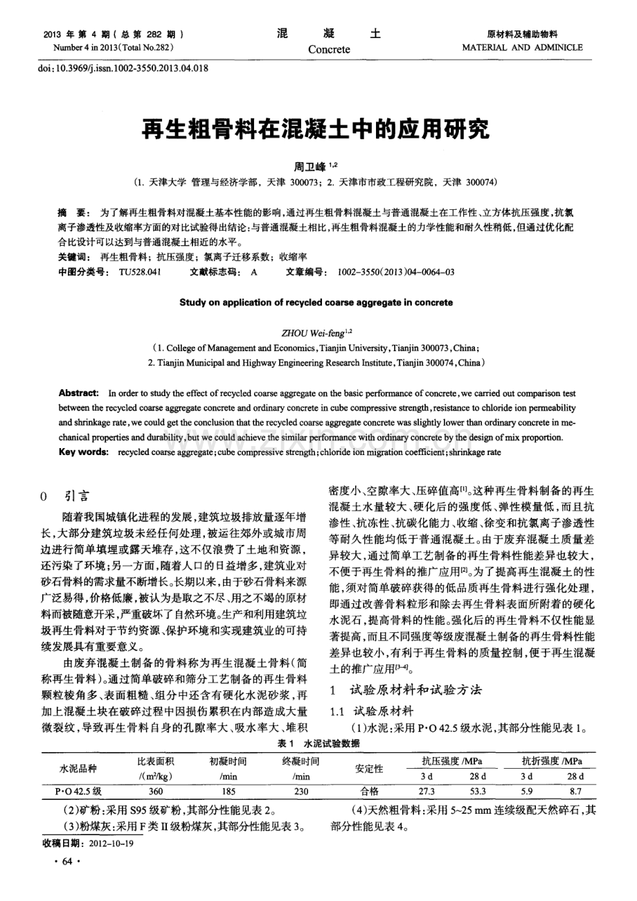 再生粗骨料在混凝土中的应用研究.pdf_第1页