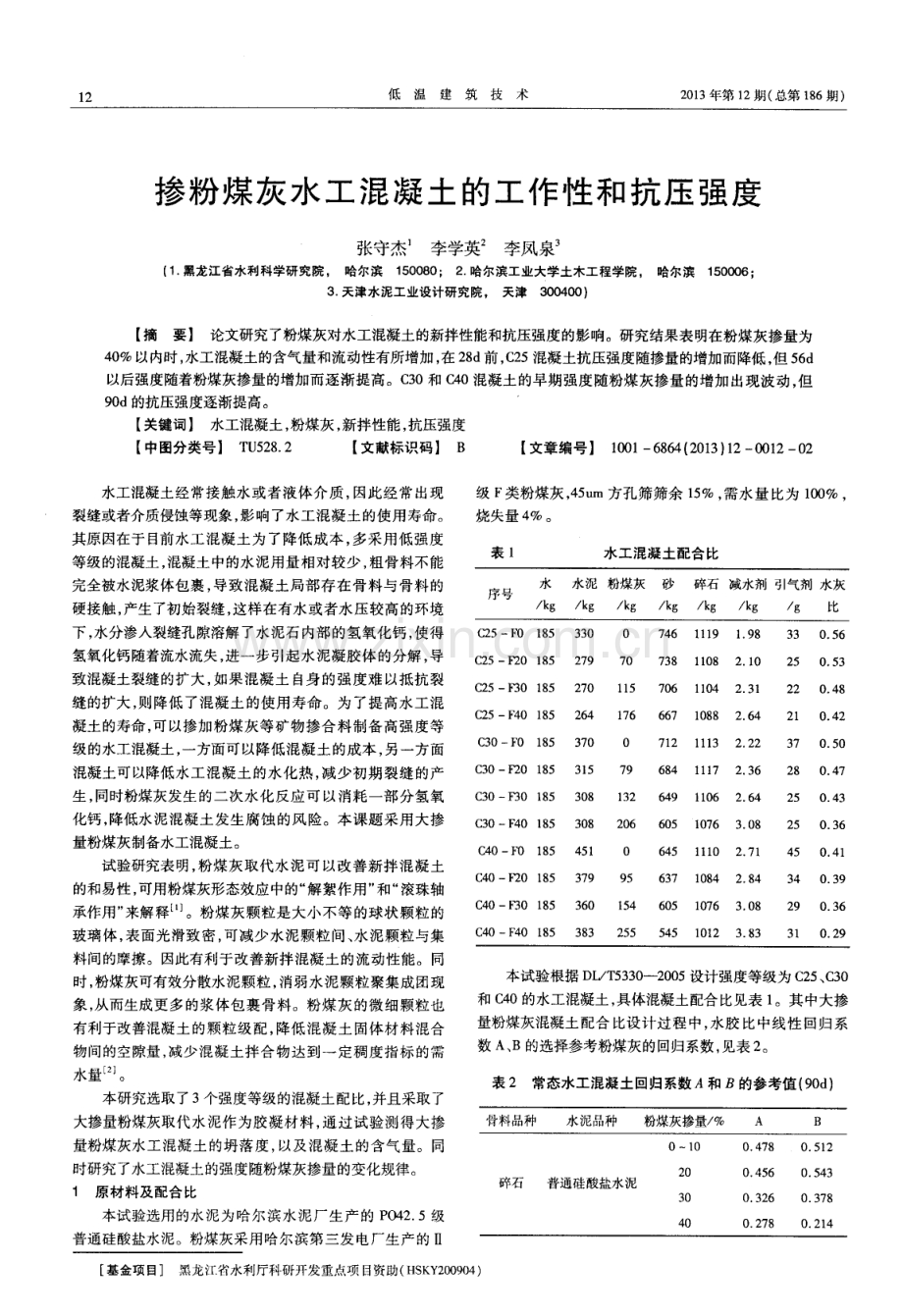 掺粉煤灰水工混凝土的工作性和抗压强度.pdf_第1页