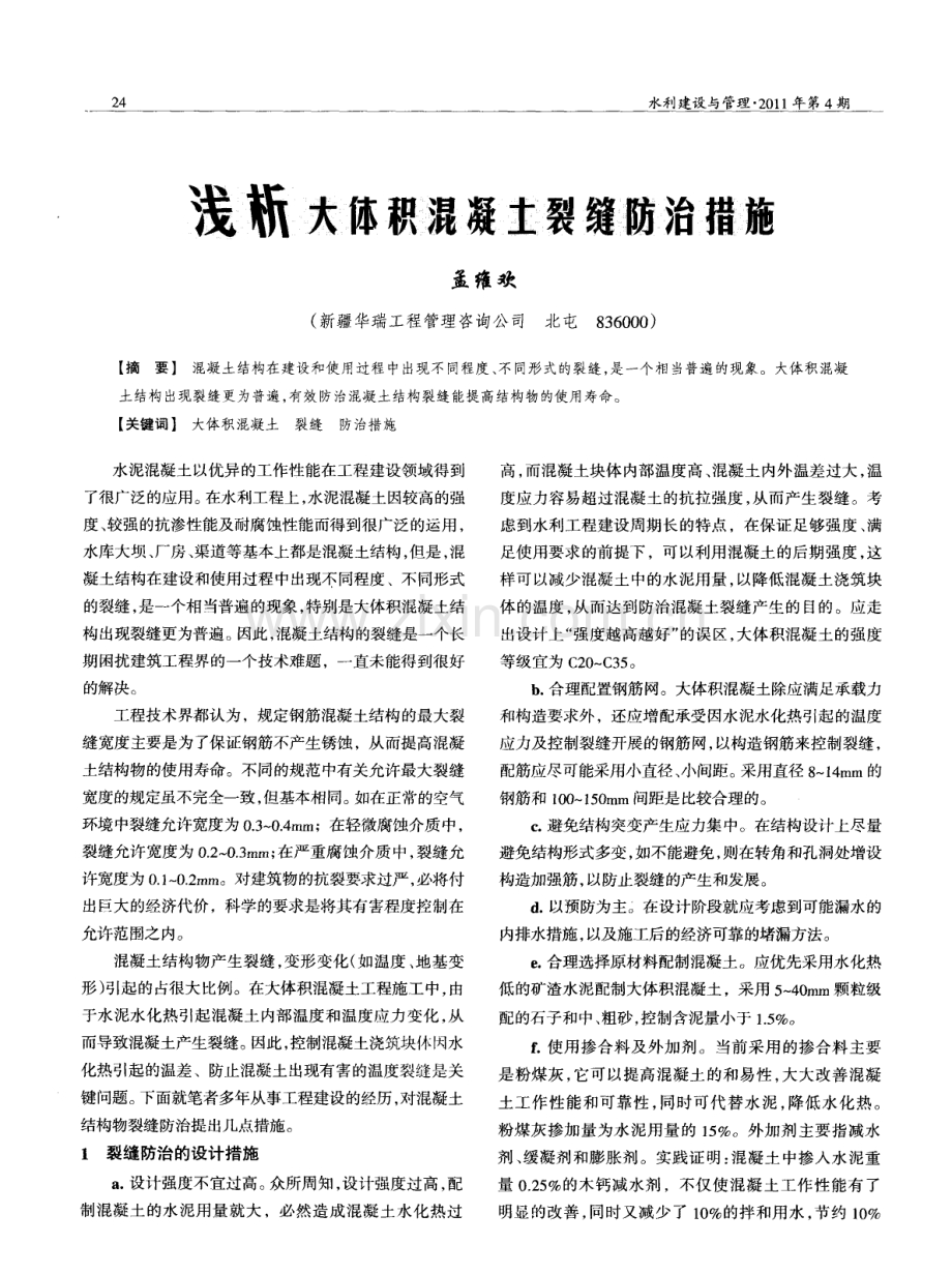 浅析大体积混凝土裂缝防治措施.pdf_第1页