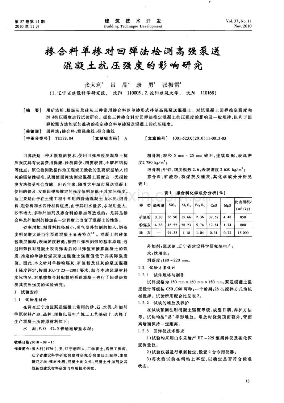 掺合料单掺对回弹法检测高强泵送混凝土抗压强度的影响研究.pdf_第1页