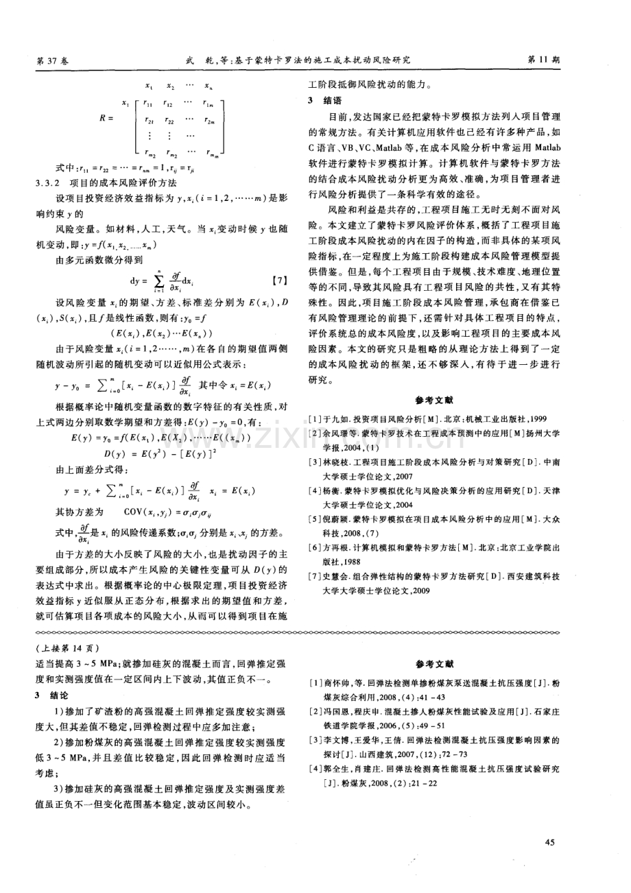 掺合料单掺对回弹法检测高强泵送混凝土抗压强度的影响研究.pdf_第3页