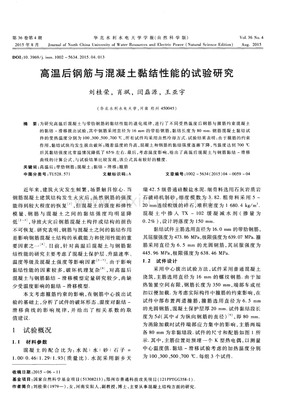 高温后钢筋与混凝土黏结性能的试验研究.pdf_第1页