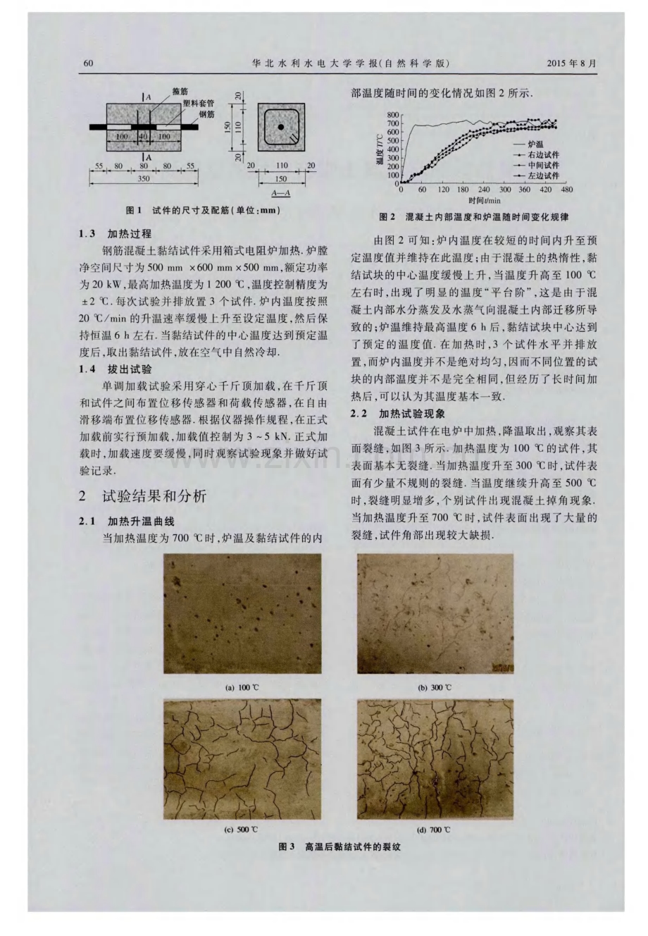 高温后钢筋与混凝土黏结性能的试验研究.pdf_第2页