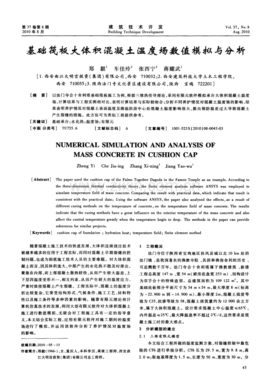 基础筏板大体积混凝土温度场数值模拟与分析.pdf_第1页