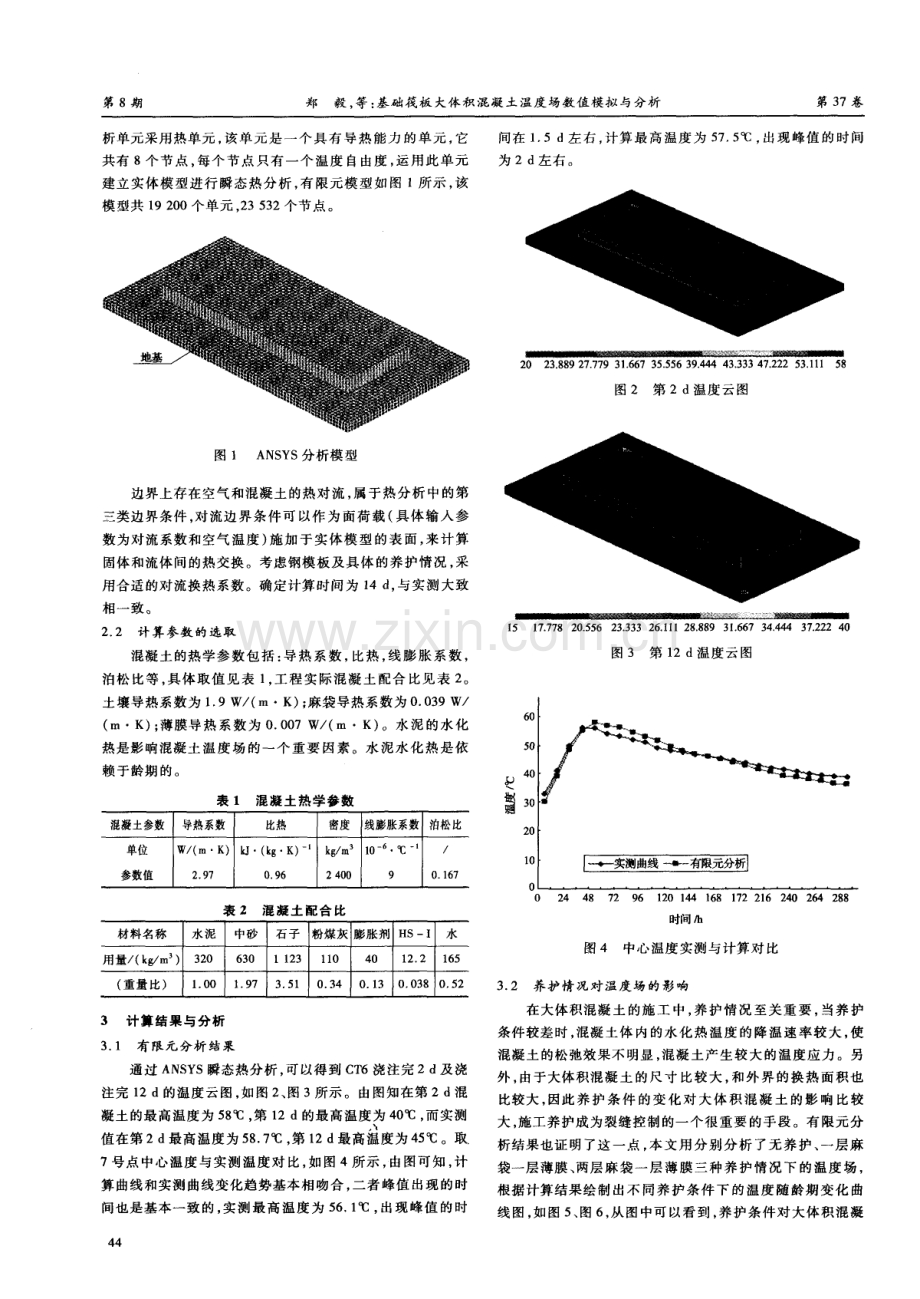 基础筏板大体积混凝土温度场数值模拟与分析.pdf_第2页