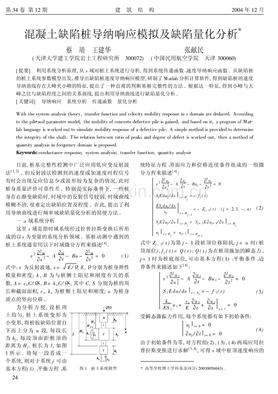 混凝土缺陷桩导纳响应模拟及缺陷量化分析.pdf_第1页