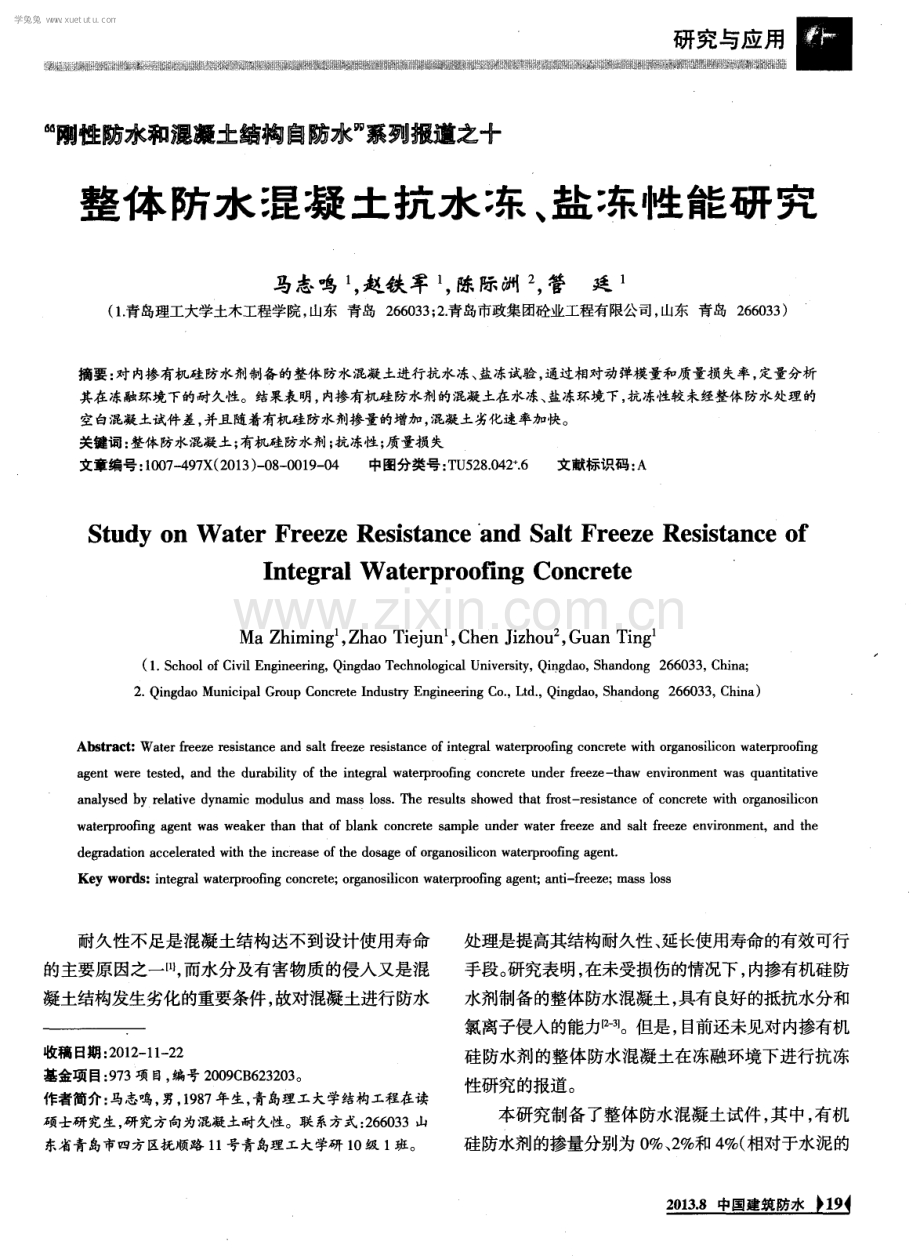 整体防水混凝土抗水冻、盐冻性能研究.pdf_第1页