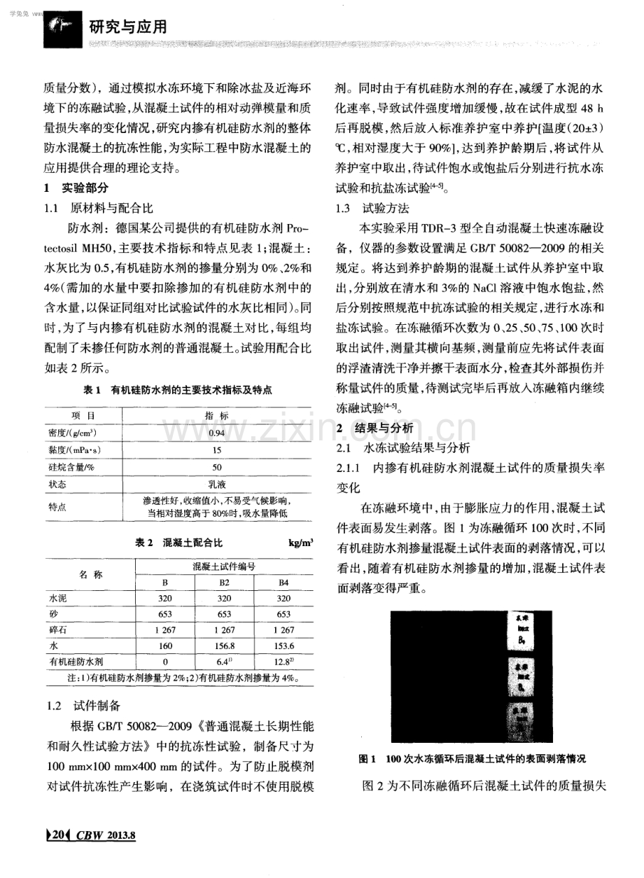 整体防水混凝土抗水冻、盐冻性能研究.pdf_第2页