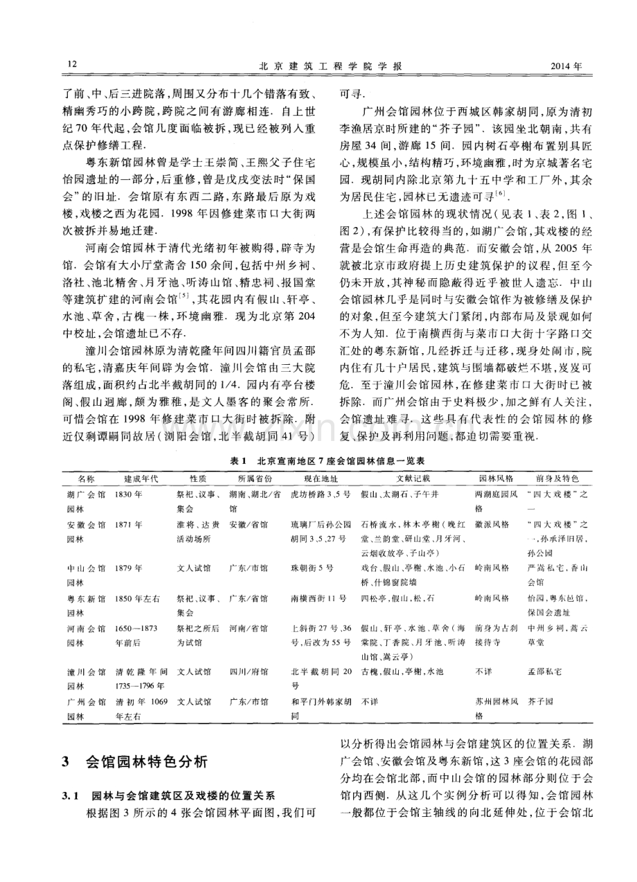 北京宣南典型会馆园林研究及保护与利用建议.pdf_第3页