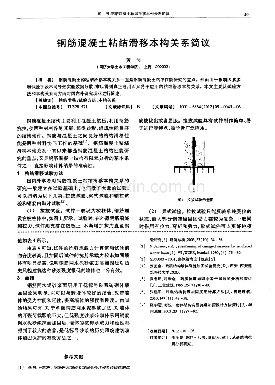 钢筋混凝土粘结滑移本构关系简议.pdf_第1页