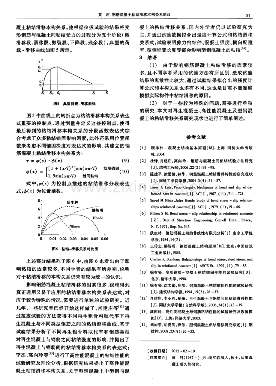 钢筋混凝土粘结滑移本构关系简议.pdf_第3页