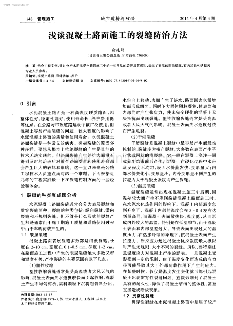 浅谈混凝土路面施工的裂缝防治方法.pdf_第1页