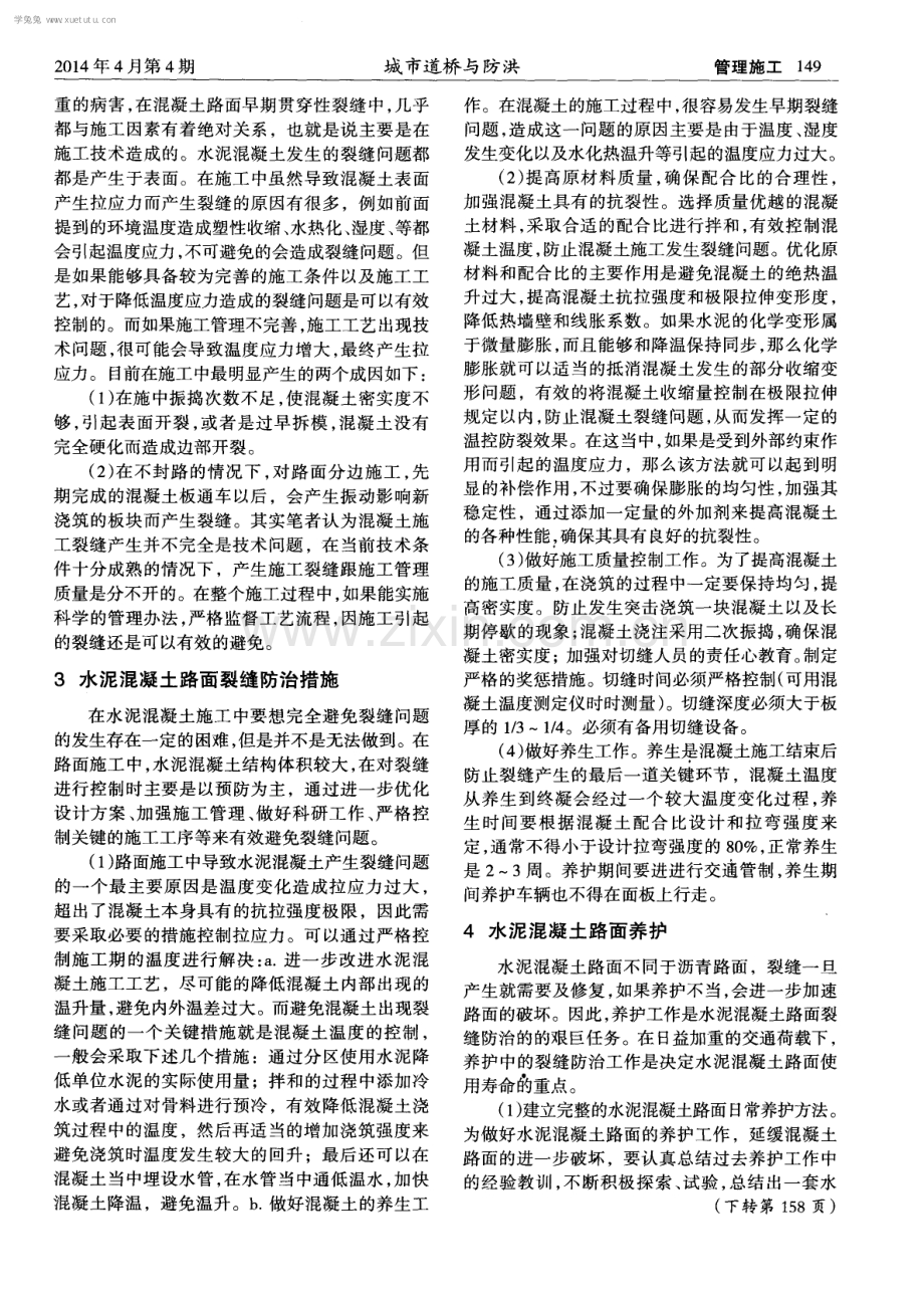 浅谈混凝土路面施工的裂缝防治方法.pdf_第2页