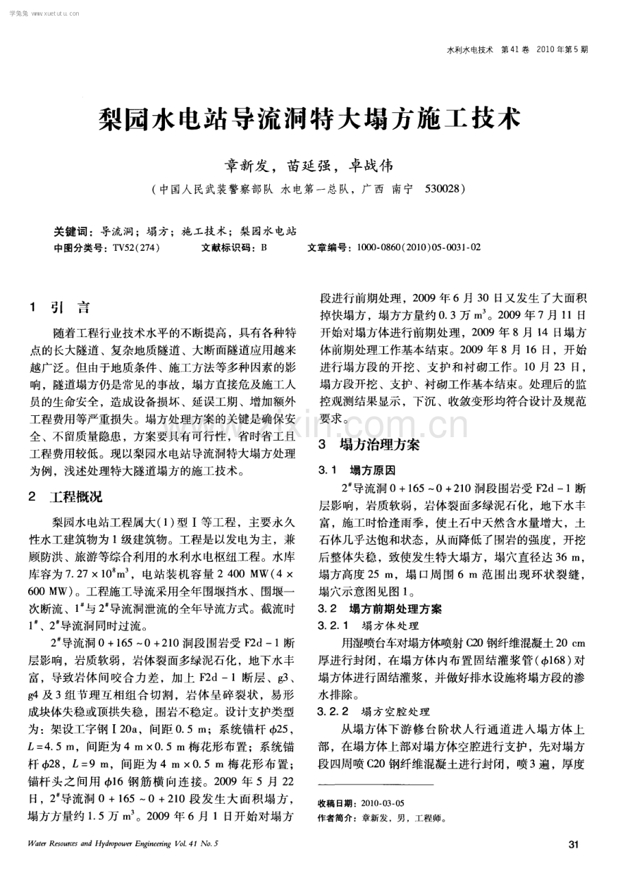 梨园水电站导流洞特大塌方施工技术.pdf_第1页