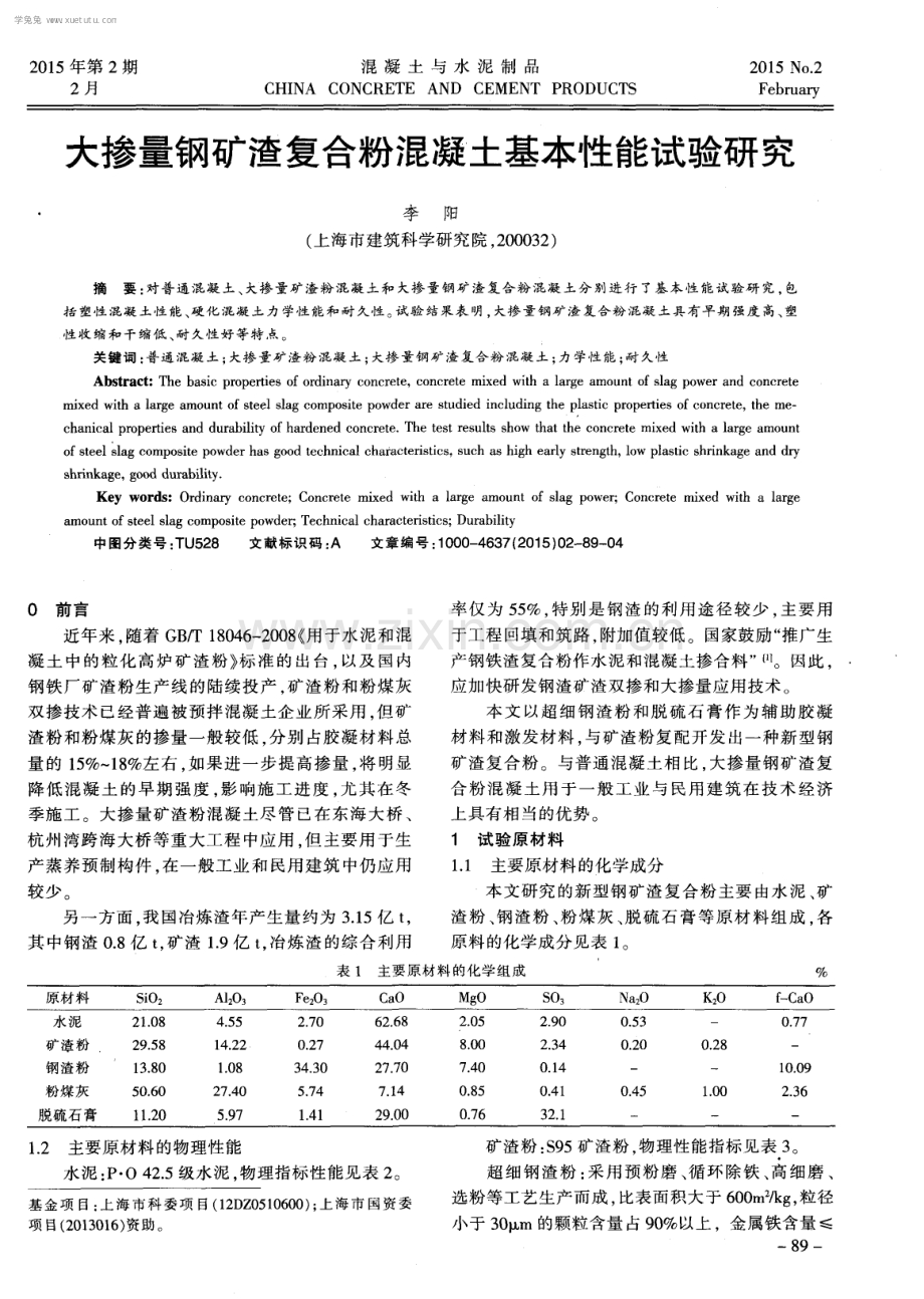 大掺量钢矿渣复合粉混凝土基本性能试验研究.pdf_第1页