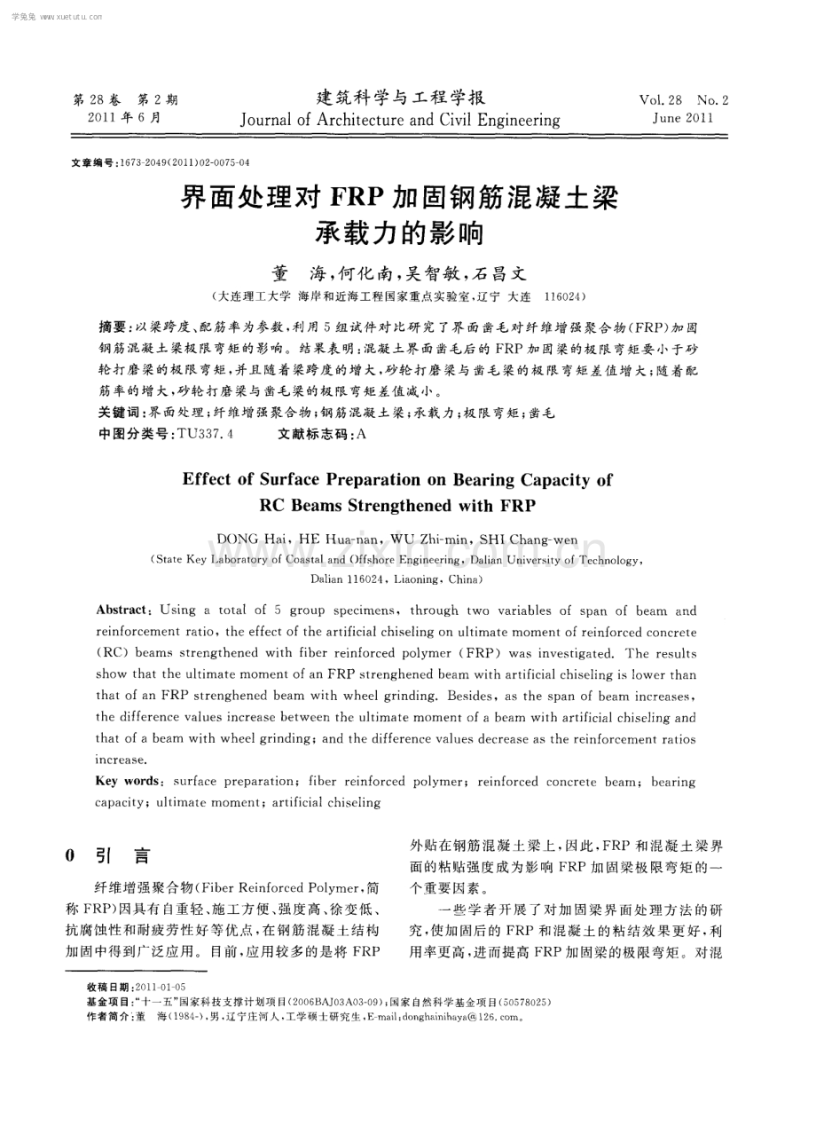 界面处理对FRP加固钢筋混凝土梁承载力的影响.pdf_第1页