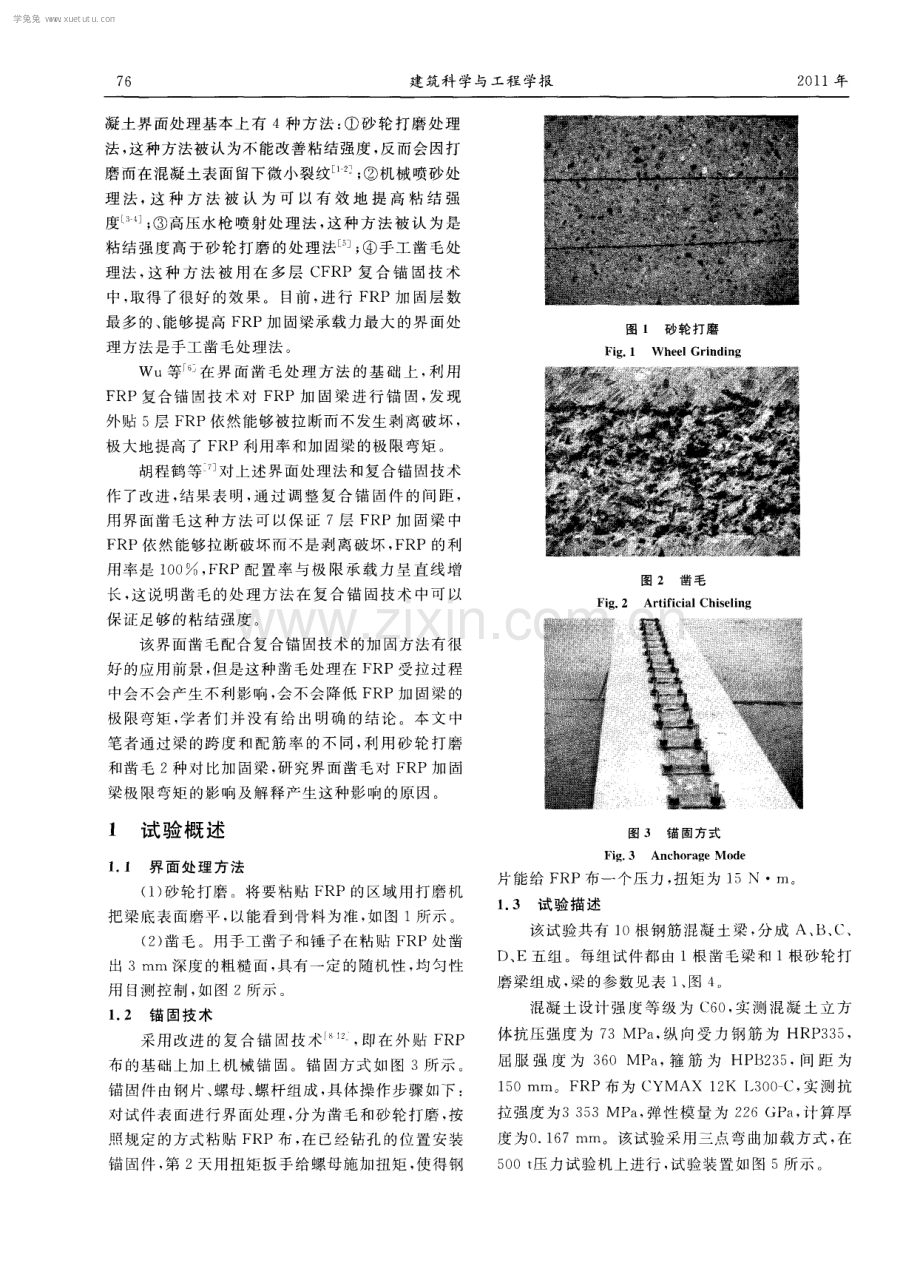 界面处理对FRP加固钢筋混凝土梁承载力的影响.pdf_第2页