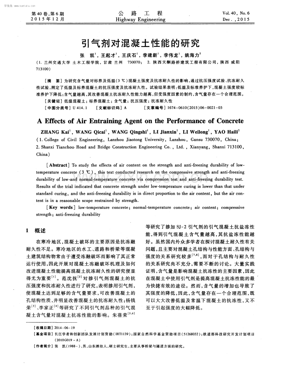 引气剂对混凝土性能的研究.pdf_第1页