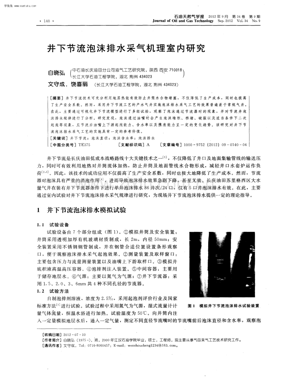 井下节流泡沫排水采气机理室内研究.pdf_第1页