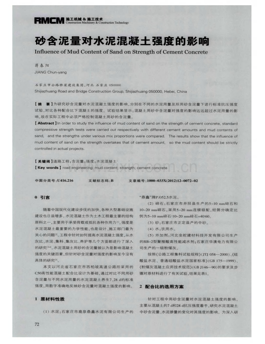 砂含泥量对水泥混凝土强度的影响.pdf_第1页