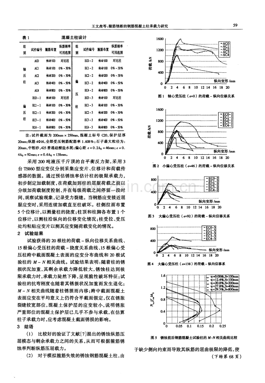 箍筋锈断的钢筋混凝土柱承载力研究.pdf_第2页